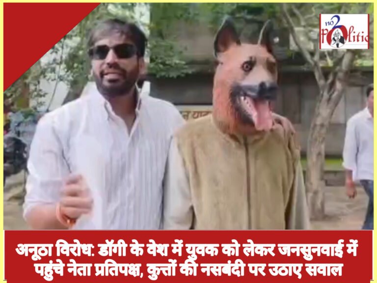 अनूठा विरोध: डॉगी के वेश में युवक को लेकर जनसुनवाई में पहुंचे नेता प्रतिपक्ष, कुत्तों की नसबंदी पर उठाए सवाल