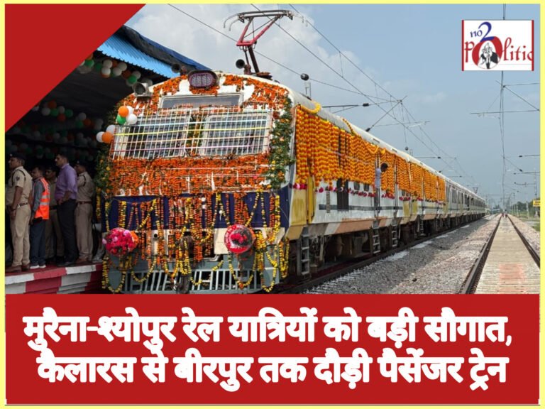 मुरैना-श्योपुर रेल यात्रियों को बड़ी सौगात, कैलारस से बीरपुर तक दौड़ी पैसेंजर ट्रेन