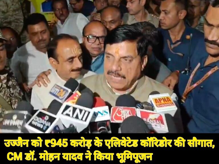 उज्जैन को ₹945 करोड़ के एलिवेटेड कॉरिडोर की सौगात, CM डॉ. मोहन यादव ने किया भूमिपूजन
