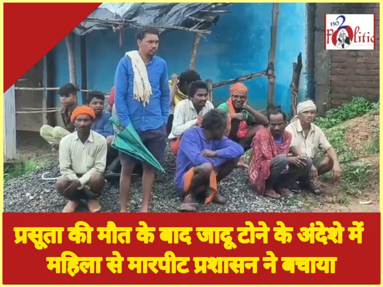 प्रसूता की मौत के बाद जादू टोने के अंदेशे में महिला से मारपीट प्रशासन ने बचाया