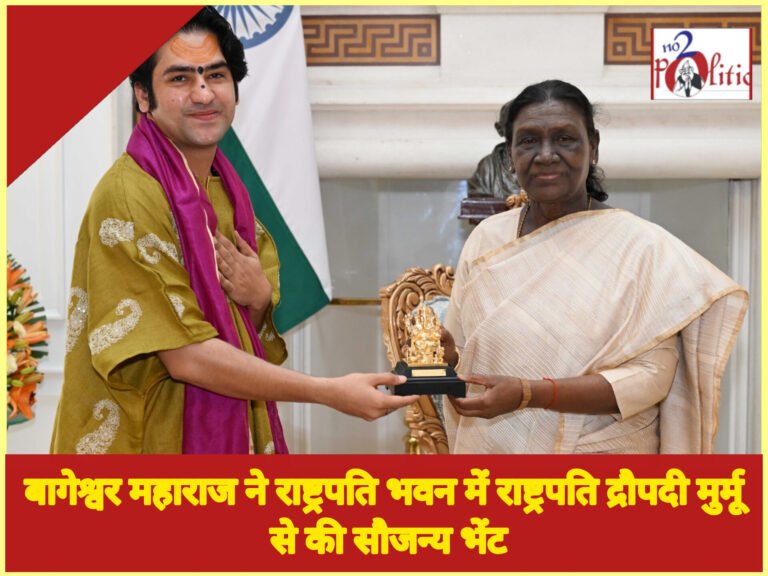 बागेश्वर महाराज ने राष्ट्रपति भवन में राष्ट्रपति द्रौपदी मुर्मू से की सौजन्य भेंट