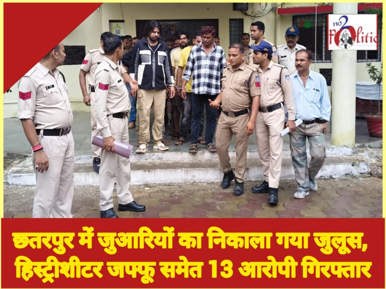 छतरपुर में जुआरियों का निकाला गया जुलूस, हिस्ट्रीशीटर जफ्फू समेत 13 आरोपी गिरफ्तार