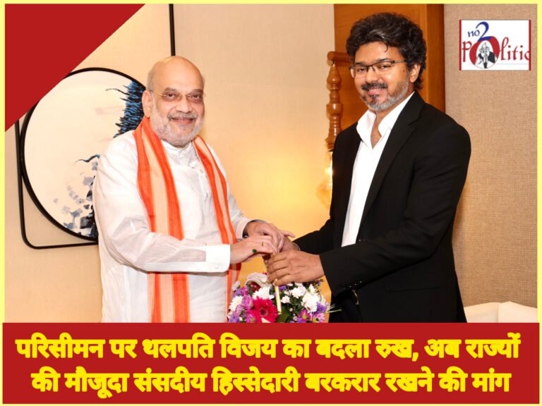 परिसीमन पर थलपति विजय का बदला रुख, अब राज्यों की मौजूदा संसदीय हिस्सेदारी बरकरार रखने की मांग
