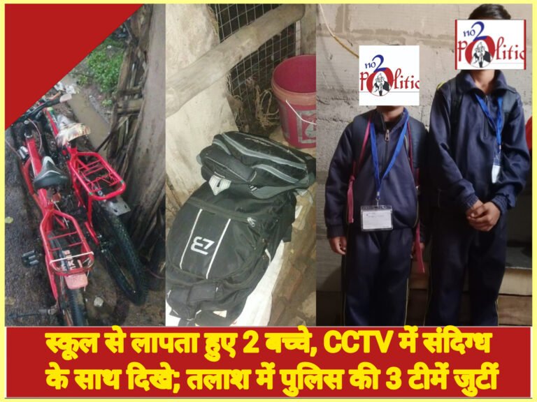 छतरपुर: स्कूल से लापता हुए 2 बच्चे, CCTV में संदिग्ध के साथ दिखे; तलाश में पुलिस की 3 टीमें जुटीं