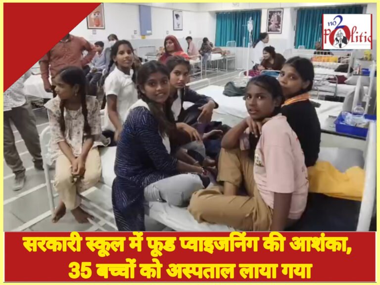 सरकारी स्कूल में फूड प्वाइजनिंग की आशंका, 35 बच्चों को अस्पताल लाया गया