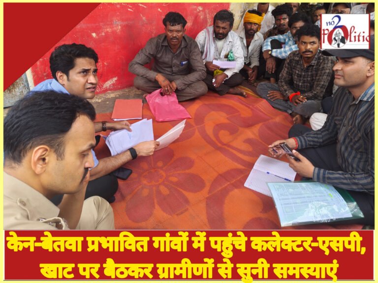 केन-बेतवा प्रभावित गांवों में पहुंचे कलेक्टर-एसपी, खाट पर बैठकर ग्रामीणों से सुनी समस्याएं
