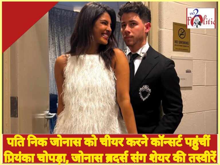 पति निक जोनास को चीयर करने कॉन्सर्ट पहुंचीं प्रियंका चोपड़ा, जोनास ब्रदर्स संग शेयर की तस्वीरें