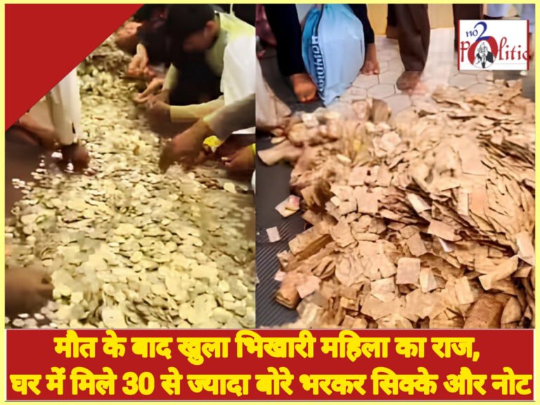 मौत के बाद खुला भिखारी महिला का राज, घर में मिले 30 से ज्यादा बोरे भरकर सिक्के और नोट