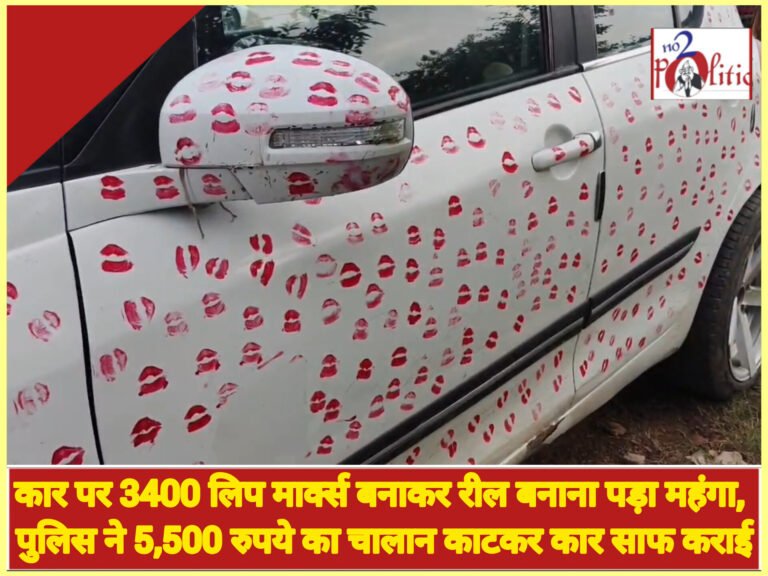 ग्वालियर में कार पर 3400 लिप मार्क्स बनाकर रील बनाना पड़ा महंगा, पुलिस ने 5,500 रुपये का चालान काटकर कार साफ कराई