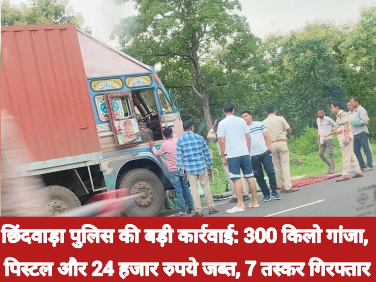 छिंदवाड़ा पुलिस की बड़ी कार्रवाई: 300 किलो गांजा, पिस्टल और 24 हजार रुपये जब्त, 7 तस्कर गिरफ्तार