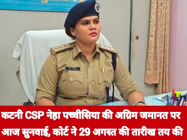 कटनी CSP नेहा पच्चीसिया की अग्रिम जमानत पर आज सुनवाई, कोर्ट ने 29 अगस्त की तारीख तय की