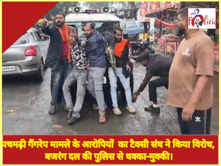 पचमढ़ी गैंगरेप मामले के आरोपियों  का टैक्सी संघ ने किया विरोध, बजरंग दल की पुलिस से धक्का-मुक्की।