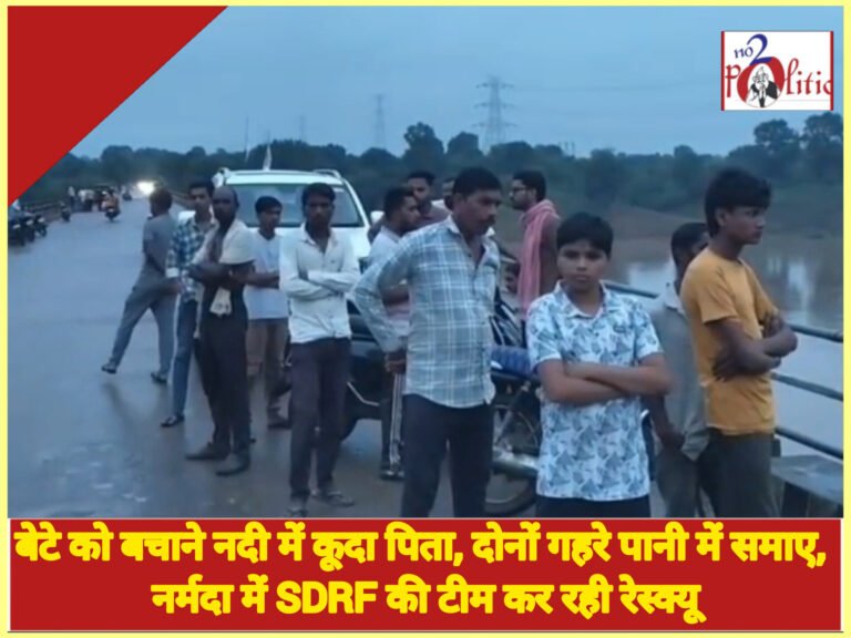 बेटे को बचाने नदी में कूदा पिता, दोनों गहरे पानी में समाए, नर्मदा में SDRF की टीम कर रही रेस्क्यू