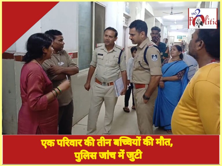 एक परिवार की तीन बच्चियों की मौत, पुलिस जांच में जुटी