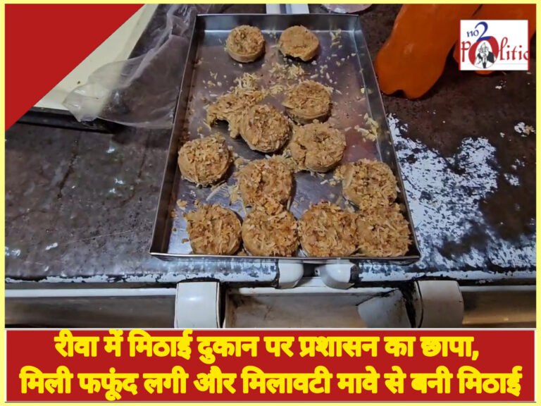 रीवा में मिठाई दुकान पर प्रशासन का छापा, मिली फफूंद लगी और मिलावटी मावे से बनी मिठाई