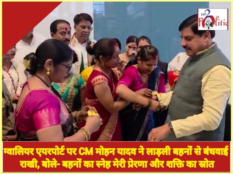 ग्वालियर एयरपोर्ट पर CM मोहन यादव ने लाड़ली बहनों से बंधवाई राखी, बोले- बहनों का स्नेह मेरी प्रेरणा और शक्ति का स्रोत