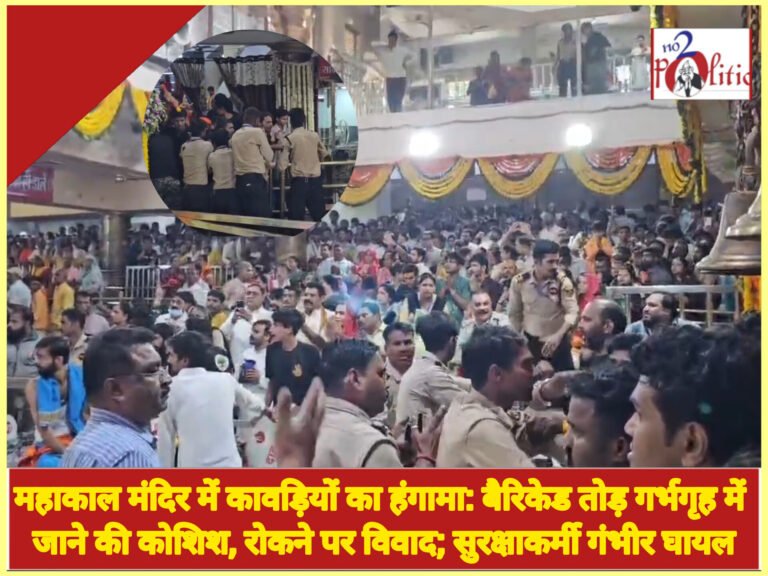 महाकाल मंदिर में कावड़ियों का हंगामा: बैरिकेड तोड़ गर्भगृह में जाने की कोशिश, रोकने पर विवाद; सुरक्षाकर्मी गंभीर घायल