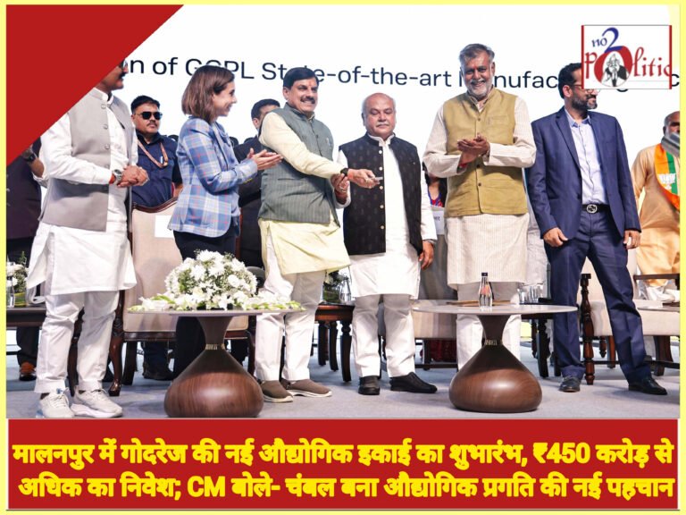 मालनपुर में गोदरेज की नई औद्योगिक इकाई का शुभारंभ, ₹450 करोड़ से अधिक का निवेश; CM बोले- चंबल बना औद्योगिक प्रगति की नई पहचान