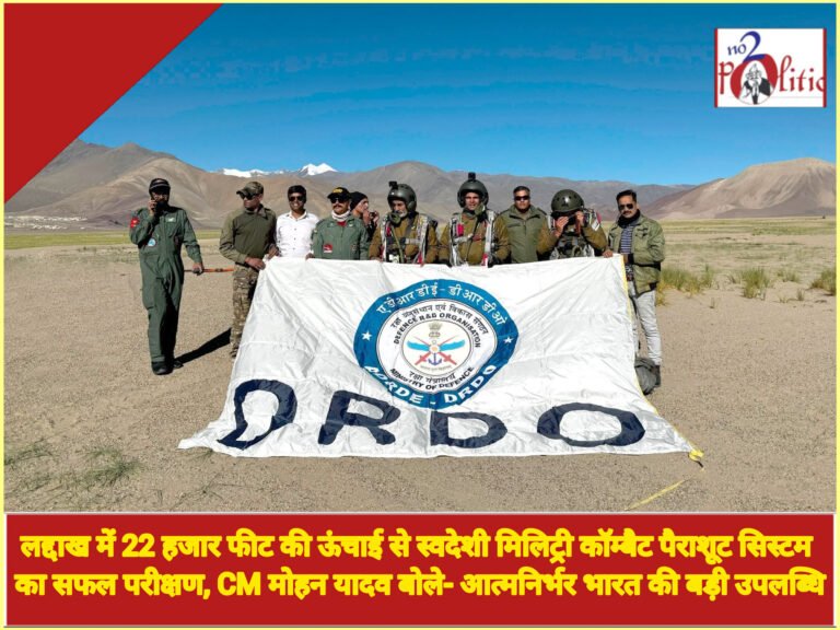 लद्दाख में 22 हजार फीट की ऊंचाई से स्वदेशी मिलिट्री कॉम्बैट पैराशूट सिस्टम का सफल परीक्षण, CM मोहन यादव बोले- आत्मनिर्भर भारत की बड़ी उपलब्धि