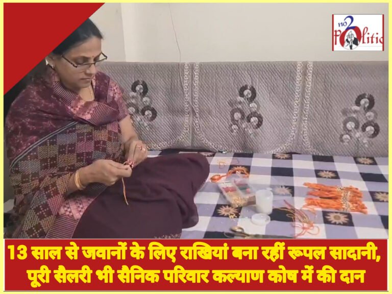 13 साल से जवानों के लिए राखियां बना रहीं रूपल सादानी, पूरी सैलरी भी सैनिक परिवार कल्याण कोष में की दान