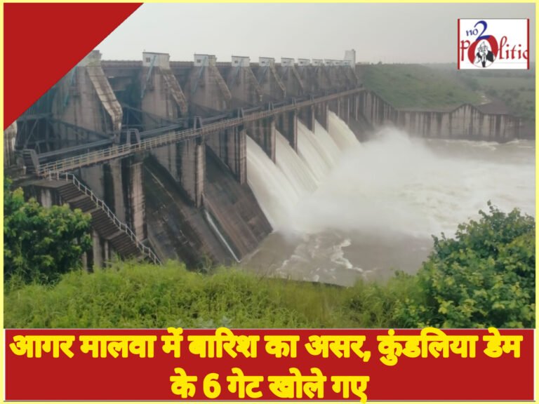 आगर मालवा में बारिश का असर, कुंडलिया डेम के 6 गेट खोले गए