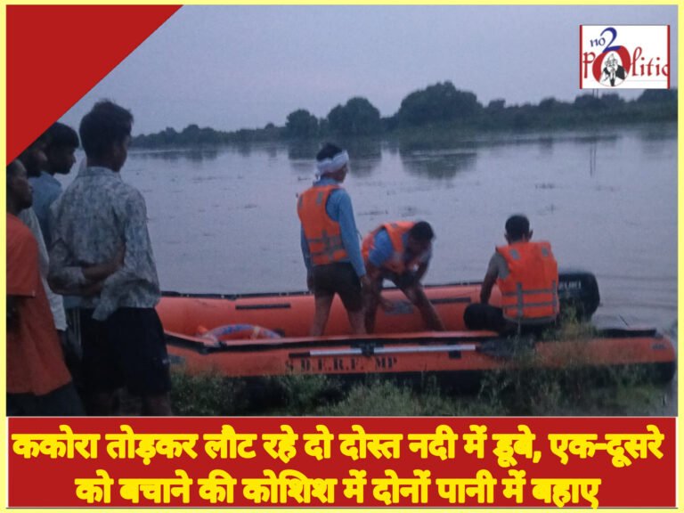 ककोरा तोड़कर लौट रहे दो दोस्त नदी में डूबे, एक-दूसरे को बचाने की कोशिश में दोनों पानी में बहाए