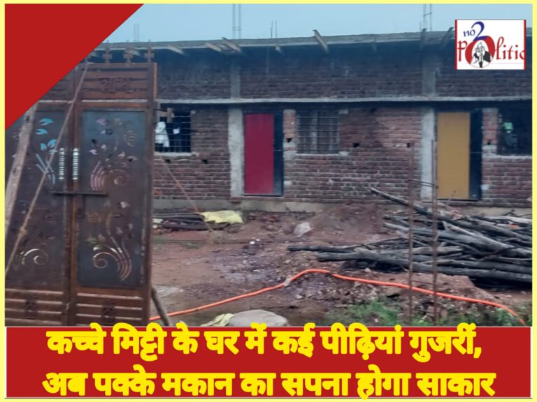 कच्चे मिट्टी के घर में कई पीढ़ियां गुजरीं, अब पक्के मकान का सपना होगा साकार