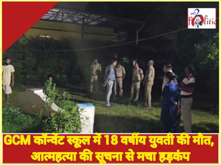 GCM कॉन्वेंट स्कूल में 18 वर्षीय युवती की मौत, आत्महत्या की सूचना से मचा हड़कंप