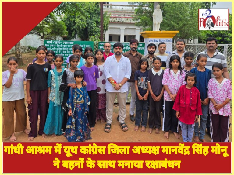 गांधी आश्रम में यूथ कांग्रेस जिला अध्यक्ष मानवेंद्र सिंह मोनू ने बहनों के साथ मनाया रक्षाबंधन