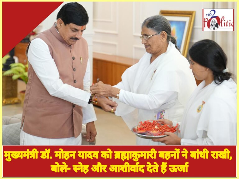 मुख्यमंत्री डॉ. मोहन यादव को ब्रह्माकुमारी बहनों ने बांधी राखी, बोले- स्नेह और आशीर्वाद देते हैं ऊर्जा
