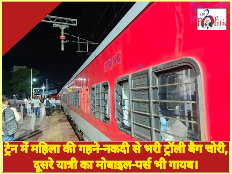 ट्रेन में महिला की गहने-नकदी से भरी ट्रॉली बैग चोरी, दूसरे यात्री का मोबाइल-पर्स भी गायब।
