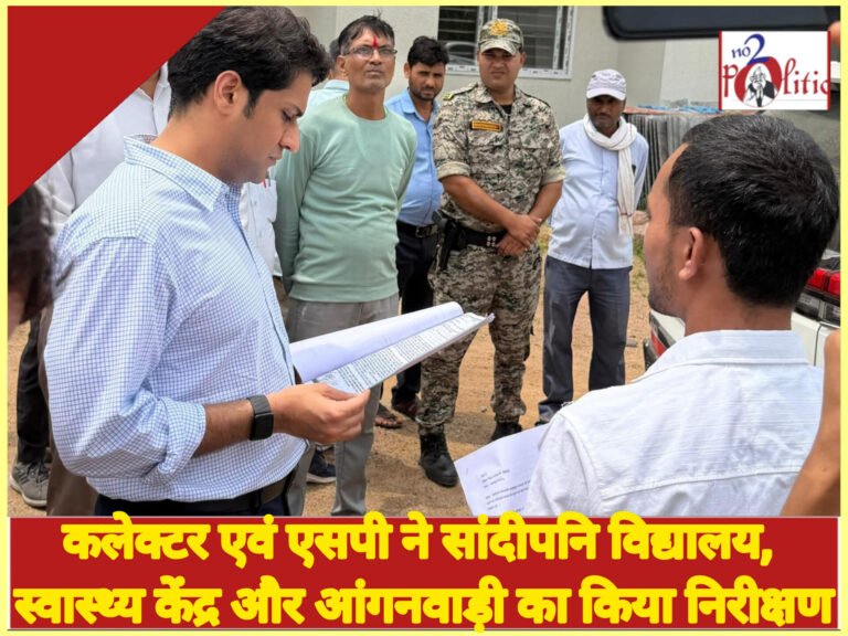कलेक्टर एवं एसपी ने सांदीपनि विद्यालय, स्वास्थ्य केंद्र और आंगनवाड़ी का किया निरीक्षण