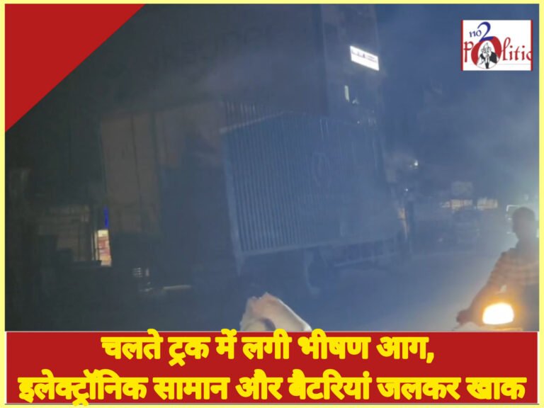 चलते ट्रक में लगी भीषण आग, इलेक्ट्रॉनिक सामान और बैटरियां जलकर खाक