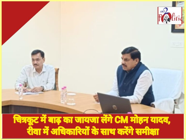 चित्रकूट में बाढ़ का जायजा लेंगे CM मोहन यादव, रीवा में अधिकारियों के साथ करेंगे समीक्षा