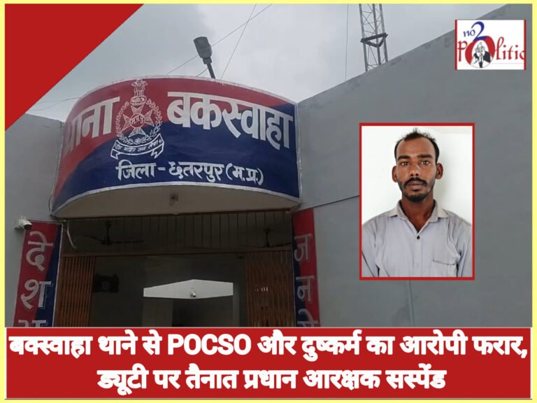 बक्स्वाहा थाने से POCSO और दुष्कर्म का आरोपी फरार, ड्यूटी पर तैनात प्रधान आरक्षक सस्पेंड