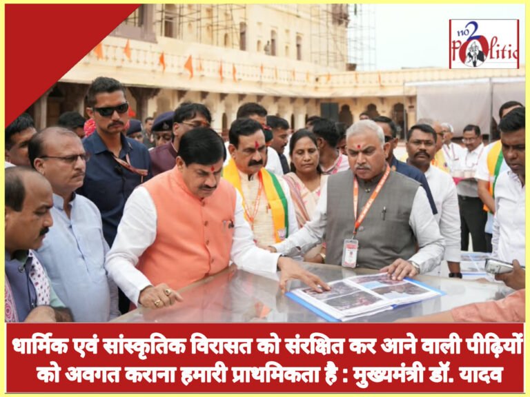 धार्मिक एवं सांस्कृतिक विरासत को संरक्षित कर आने वाली पीढ़ियों को अवगत कराना हमारी प्राथमिकता है : मुख्यमंत्री डॉ. यादव