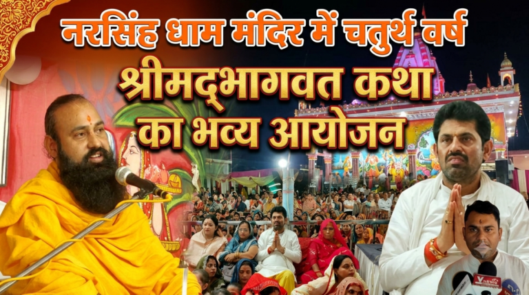 नरसिंह धाम मंदिर में चौथे वर्ष श्रीमद्भागवत कथा का आयोजन, 8 सितंबर को विशाल भंडारे के साथ होगा समापन