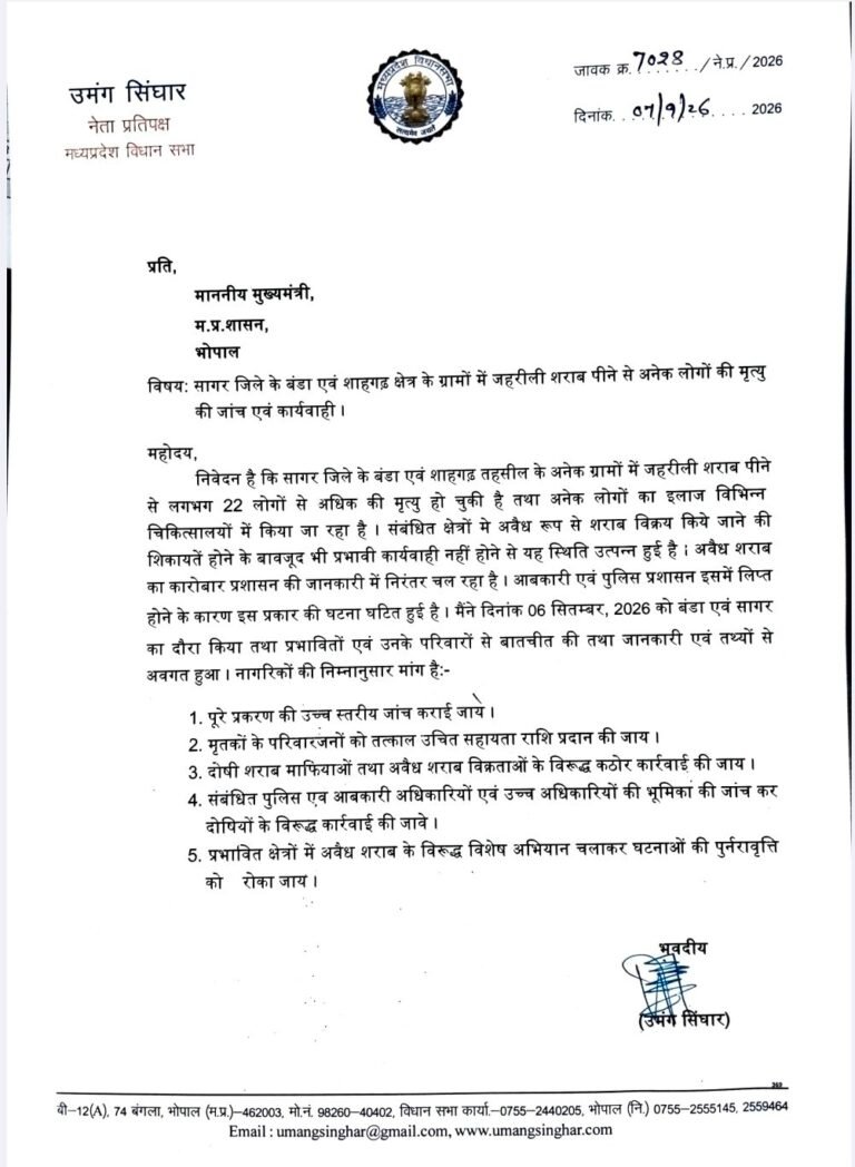 सागर जहरीली शराब कांड पर सख्त कार्रवाई की मांग, उच्चस्तरीय जांच और दोषी अधिकारियों पर कार्रवाई की उठी मांग