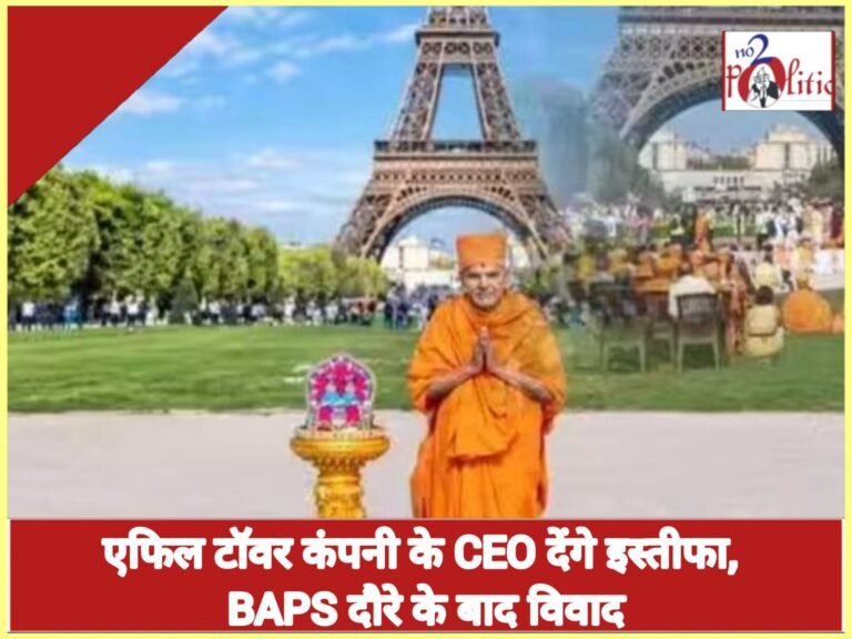 एफिल टॉवर कंपनी के CEO देंगे इस्तीफा, BAPS दौरे के बाद विवाद