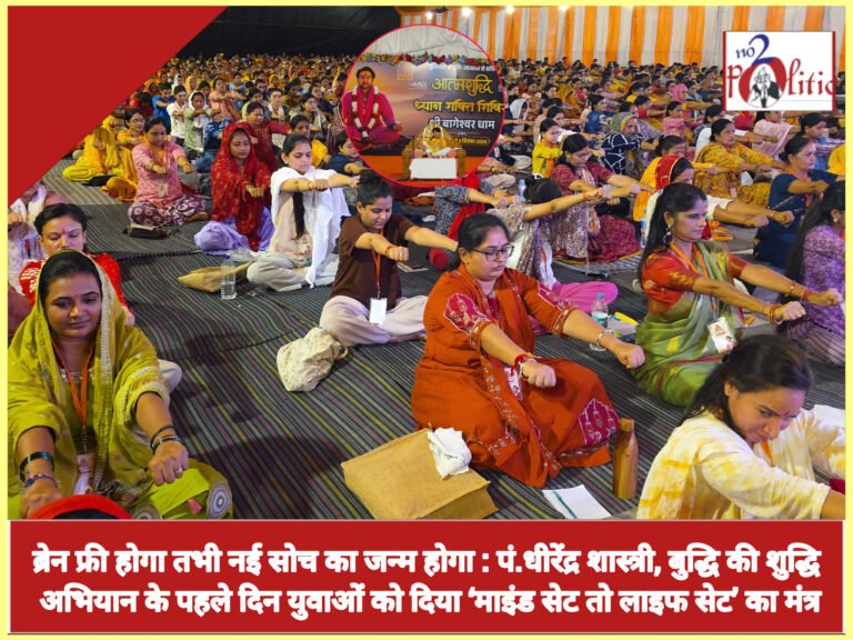 ब्रेन फ्री होगा तभी नई सोच का जन्म होगा : पं.धीरेंद्र शास्त्री, बुद्धि की शुद्धि अभियान के पहले दिन युवाओं को दिया ‘माइंड सेट तो लाइफ सेट’ का मंत्र