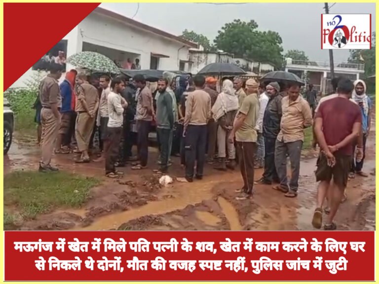 मऊगंज में खेत में मिले पति पत्नी के शव, खेत में काम करने के लिए घर से निकले थे दोनों, मौत की वजह स्पष्ट नहीं, पुलिस जांच में जुटी
