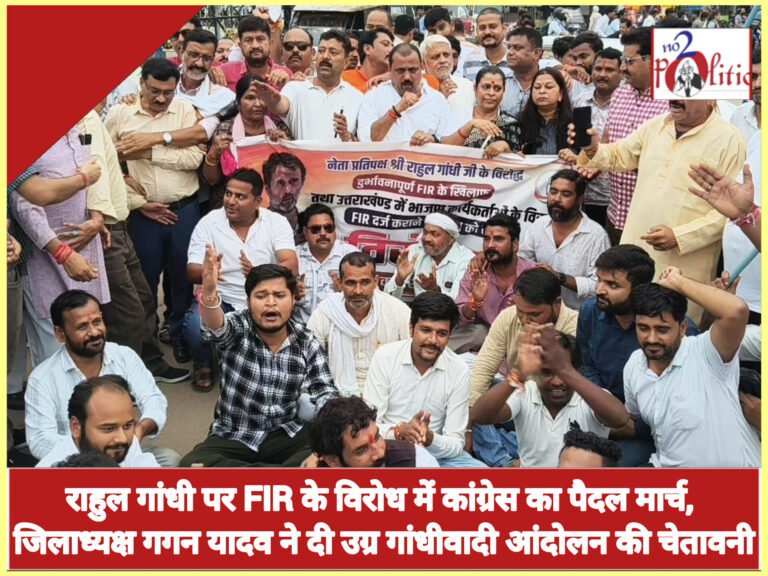 राहुल गांधी पर FIR के विरोध में कांग्रेस का पैदल मार्च, जिलाध्यक्ष गगन यादव ने दी उग्र गांधीवादी आंदोलन की चेतावनी
