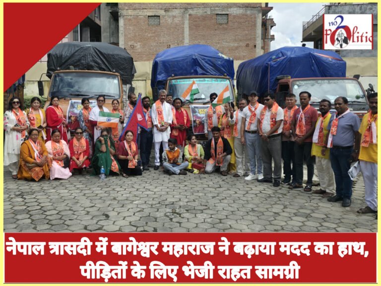 नेपाल त्रासदी में बागेश्वर महाराज ने बढ़ाया मदद का हाथ, पीड़ितों के लिए भेजी राहत सामग्री