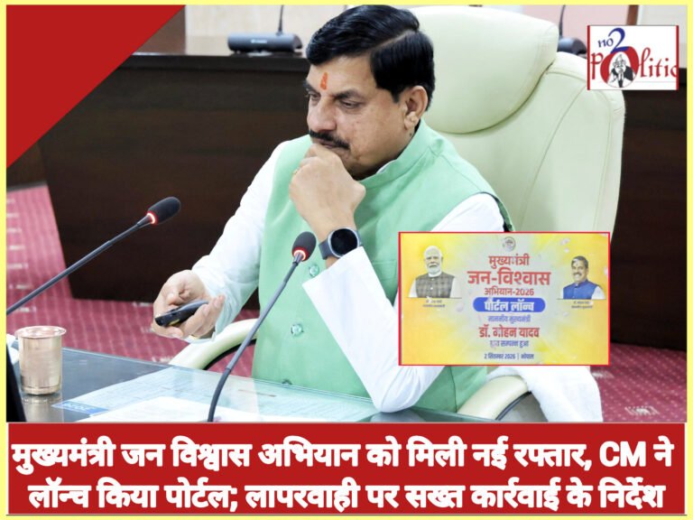 मुख्यमंत्री जन विश्वास अभियान को मिली नई रफ्तार, CM ने लॉन्च किया पोर्टल; लापरवाही पर सख्त कार्रवाई के निर्देश