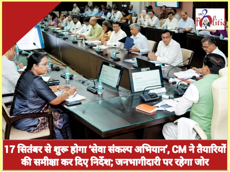 17 सितंबर से शुरू होगा ‘सेवा संकल्प अभियान’, CM ने तैयारियों की समीक्षा कर दिए निर्देश; जनभागीदारी पर रहेगा जोर