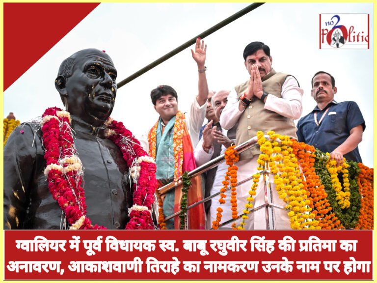 ग्वालियर में पूर्व विधायक स्व. बाबू रघुवीर सिंह की प्रतिमा का अनावरण, आकाशवाणी तिराहे का नामकरण उनके नाम पर होगा