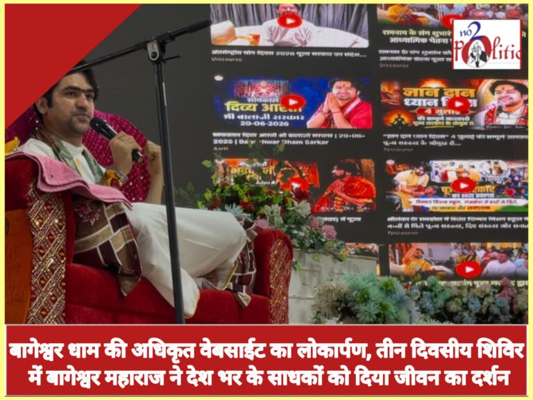 बागेश्वर धाम की अधिकृत वेबसाईट का लोकार्पण, तीन दिवसीय शिविर में बागेश्वर महाराज ने देश भर के साधकों को दिया जीवन का दर्शन