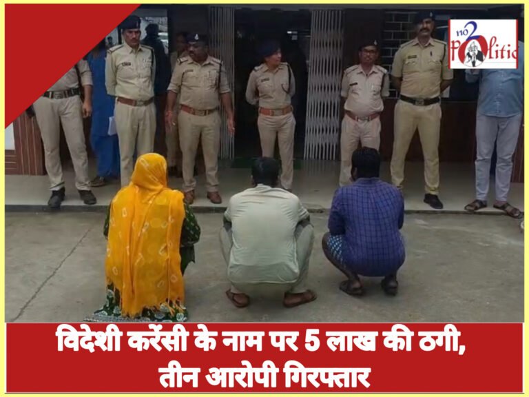 विदेशी करेंसी के नाम पर 5 लाख की ठगी, तीन आरोपी गिरफ्तार