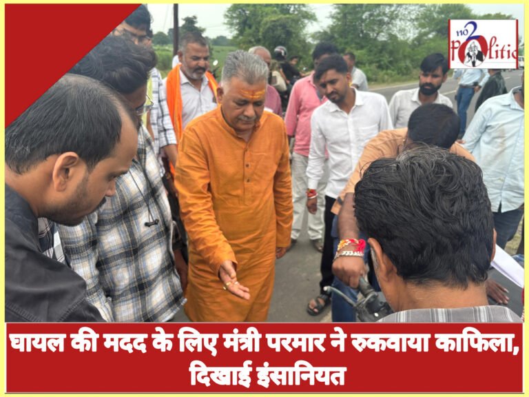 घायल की मदद के लिए मंत्री परमार ने रुकवाया काफिला, दिखाई इंसानियत