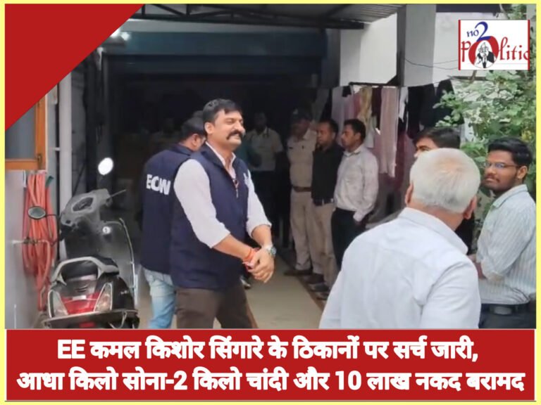 EE कमल किशोर सिंगारे के ठिकानों पर सर्च जारी, आधा किलो सोना-2 किलो चांदी और 10 लाख नकद बरामद